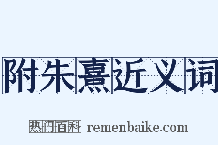 附朱熹近义词是什么意思的图片